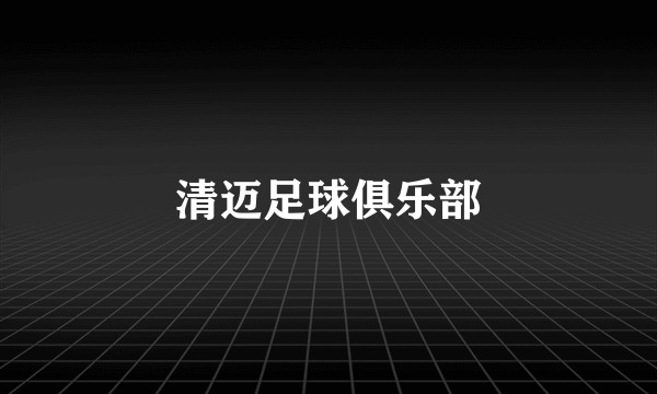 清迈足球俱乐部