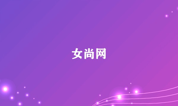 女尚网