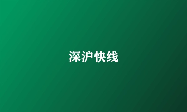 深沪快线