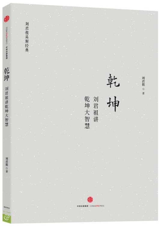 乾坤：刘君祖讲乾坤大智慧