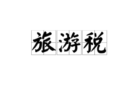 旅游税
