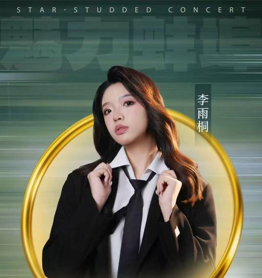 李雨桐（歌手）
