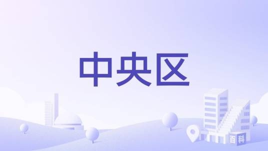 中央区（日本新潟县新潟市中央区）