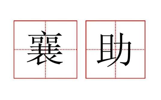 襄助