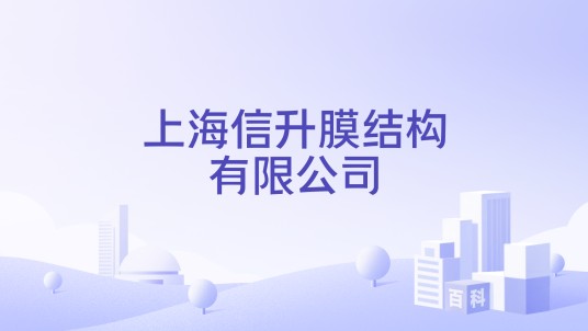 上海信升膜结构有限公司
