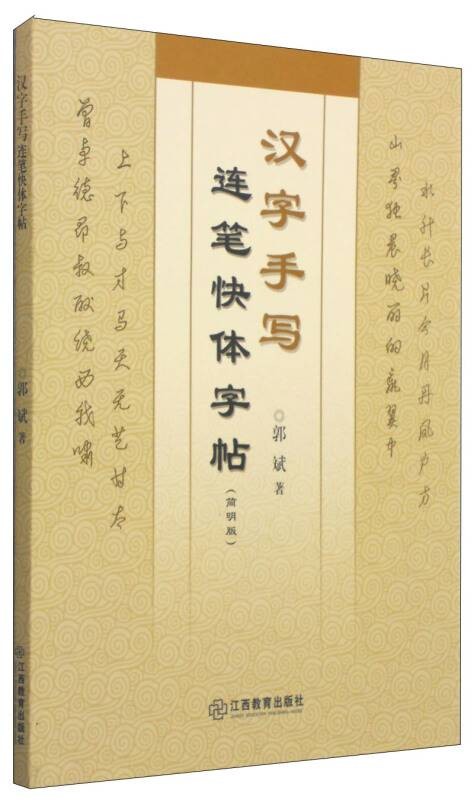 汉字手写连笔快体字帖（简明版）