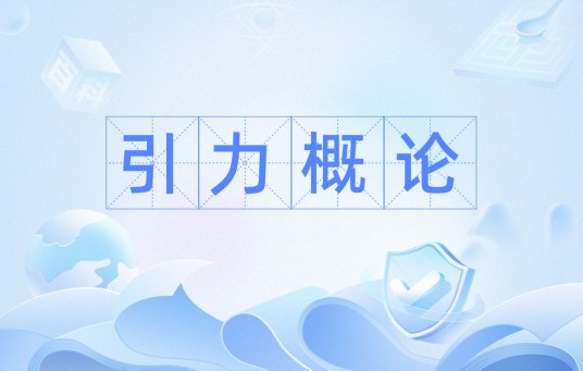 引力概论
