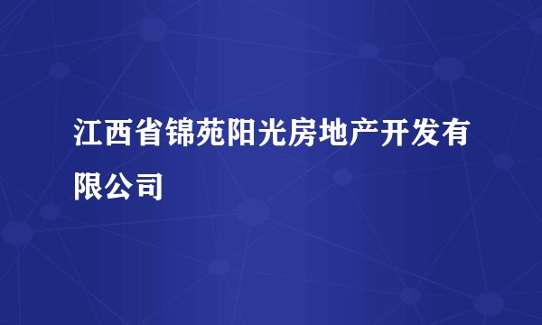 江西省锦苑阳光房地产开发有限公司