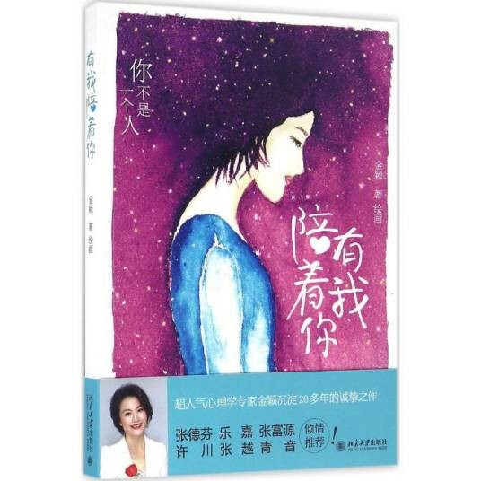 有我陪着你（2017年北京大学出版社出版的图书）