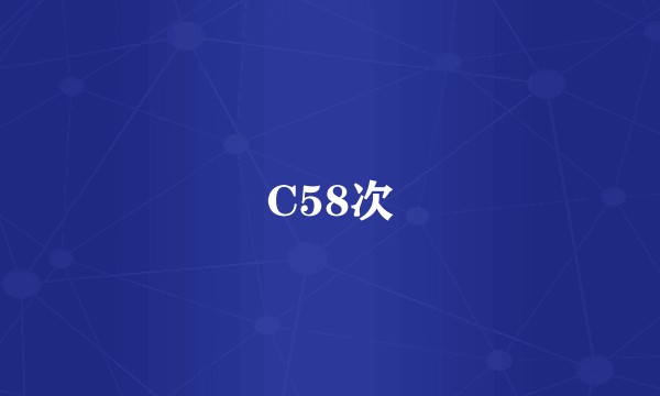 C58次