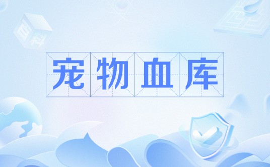 宠物血库