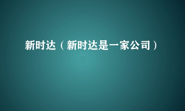新时达（新时达是一家公司）