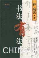 书法有法（孙晓云著书法理论著作）