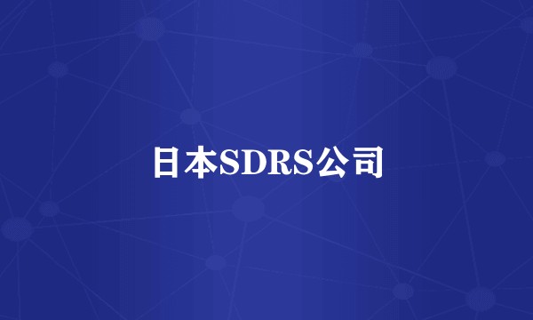 日本SDRS公司