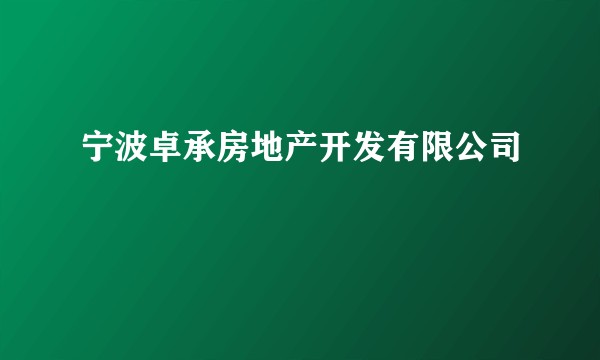 宁波卓承房地产开发有限公司