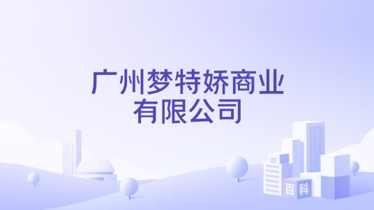 广州梦特娇商业有限公司
