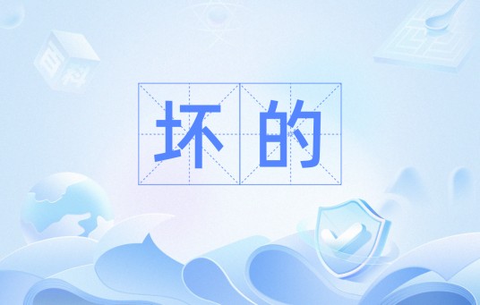 坏的