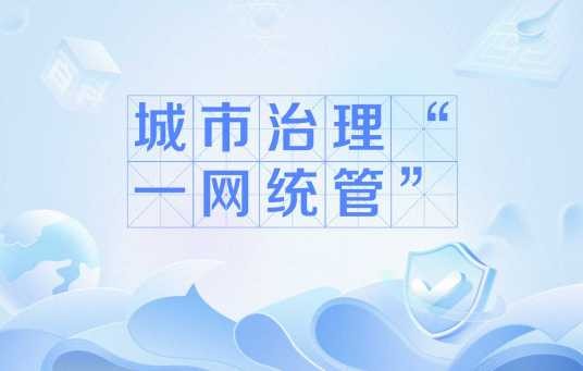 城市治理“一网统管”
