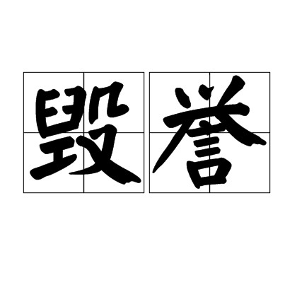 毁誉（汉语词汇）