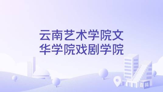 云南艺术学院文华学院戏剧学院