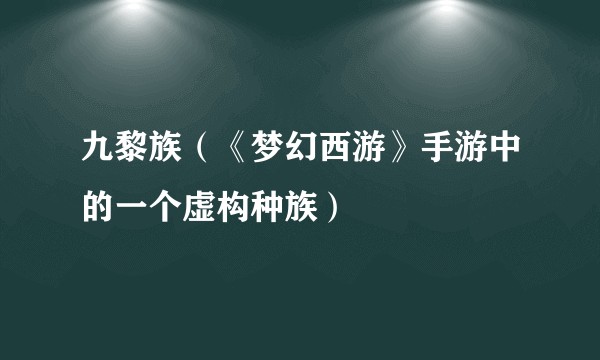 九黎族（《梦幻西游》手游中的一个虚构种族）