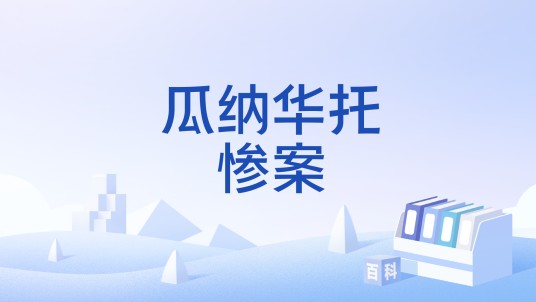 瓜纳华托惨案