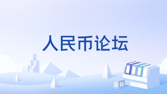 人民币论坛