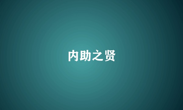 内助之贤