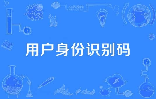 用户身份识别码