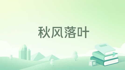 秋风落叶（xiaoxio_90创作的现代言情类网络小说）