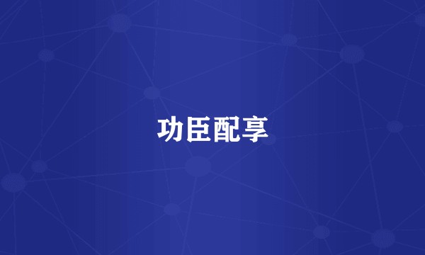 功臣配享