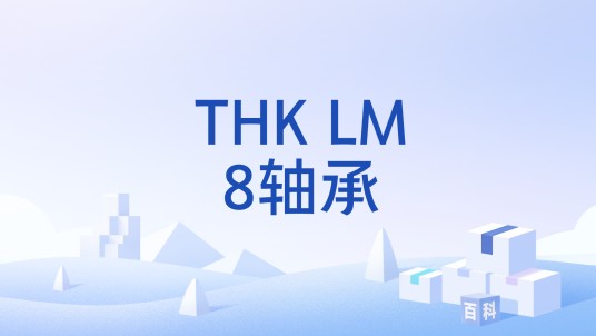 THK LM8轴承