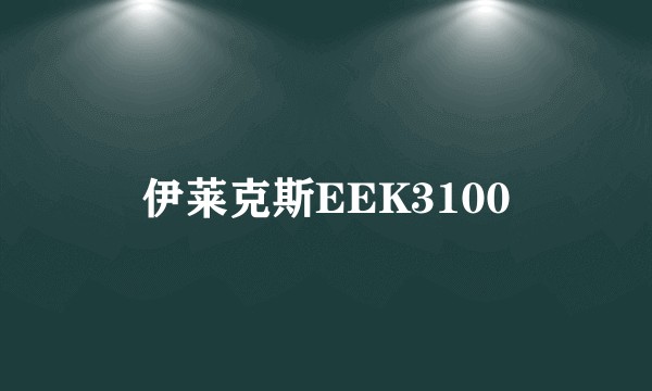伊莱克斯EEK3100