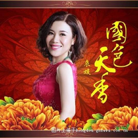 国色天香（袁媛演唱作品）