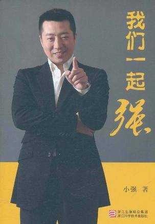 我们一起强
