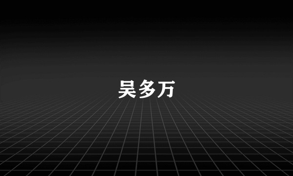 吴多万