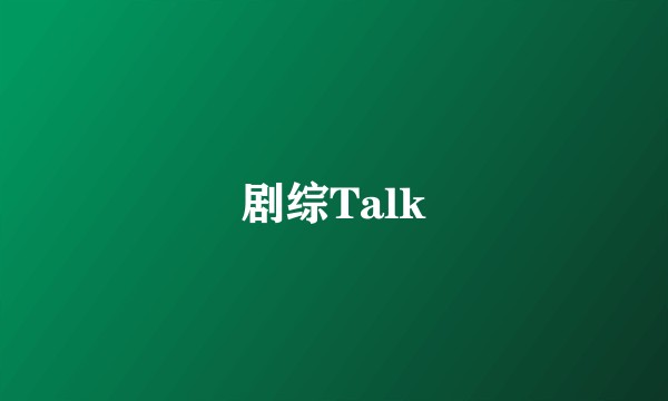 剧综Talk