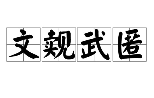 文觌武匿