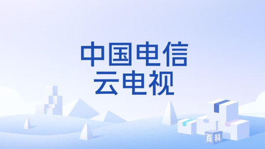 中国电信云电视