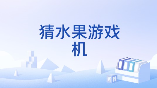 猜水果游戏机
