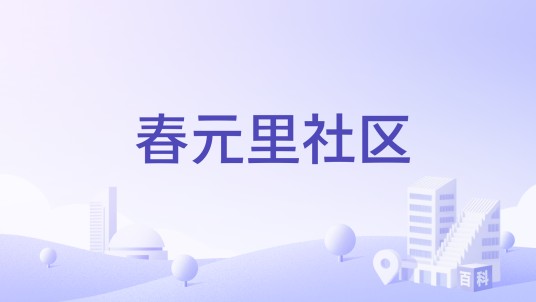 春元里社区