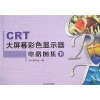 CRT大屏幕彩色显示器电路图集