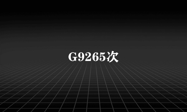 G9265次
