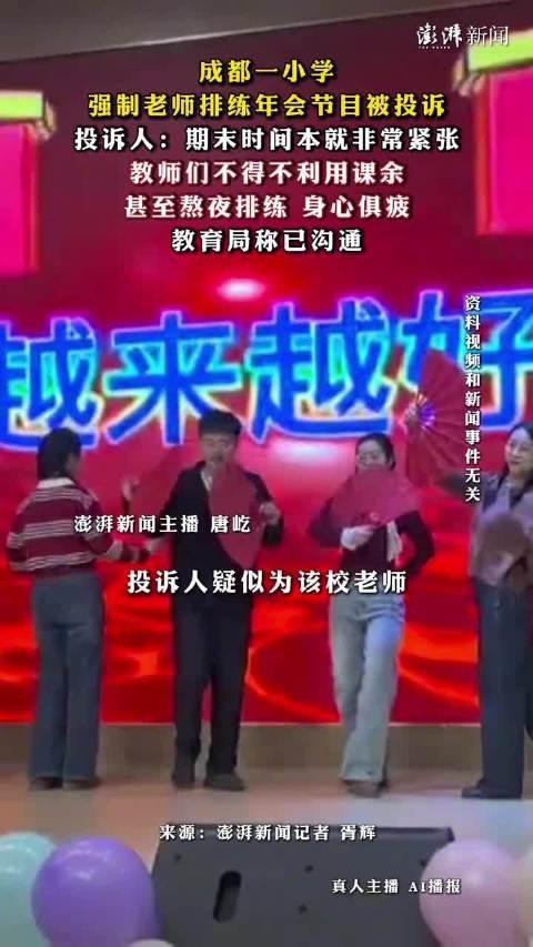 2026年成都小学强制老师排练年会节目事件