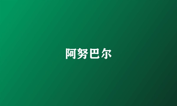 阿努巴尔
