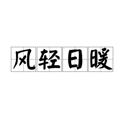 风轻日暖