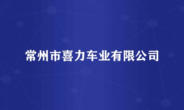 常州市喜力车业有限公司