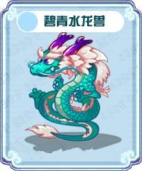 碧青水龙兽