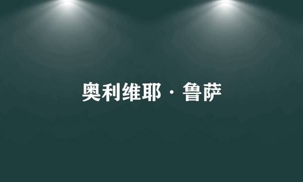 奥利维耶·鲁萨