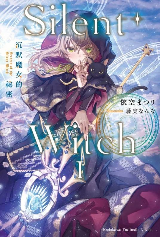 沉默魔女͏ 沉默魔女的秘密（依空まつり著作的轻小说）